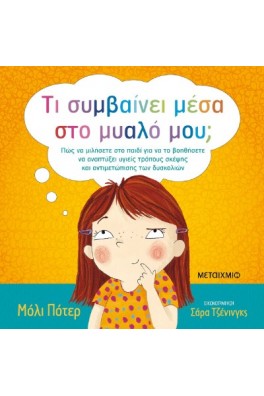Τι συμβαίνει μέσα στο μυαλό μου;